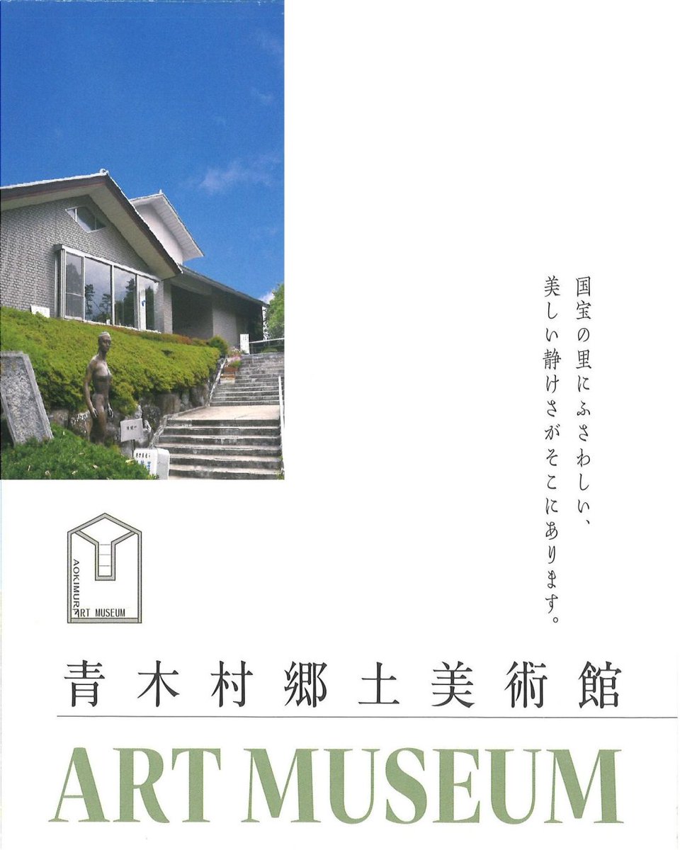 aoki_T_A's tweet photo. 青木村 令和8年6月のイベント情報

◇青木村郷土美術館(青木村大字当郷2051-1)

企画展　託された思い ～寄贈作品展～
・開催中～6/21(日)

#信州青木村　#青木村　#長野県　#小県郡
#青木村観光協会　#令和8年6月　#イベント
#Aoki_village #Nagano #Japan #event https://t.co/897u3wd62b
