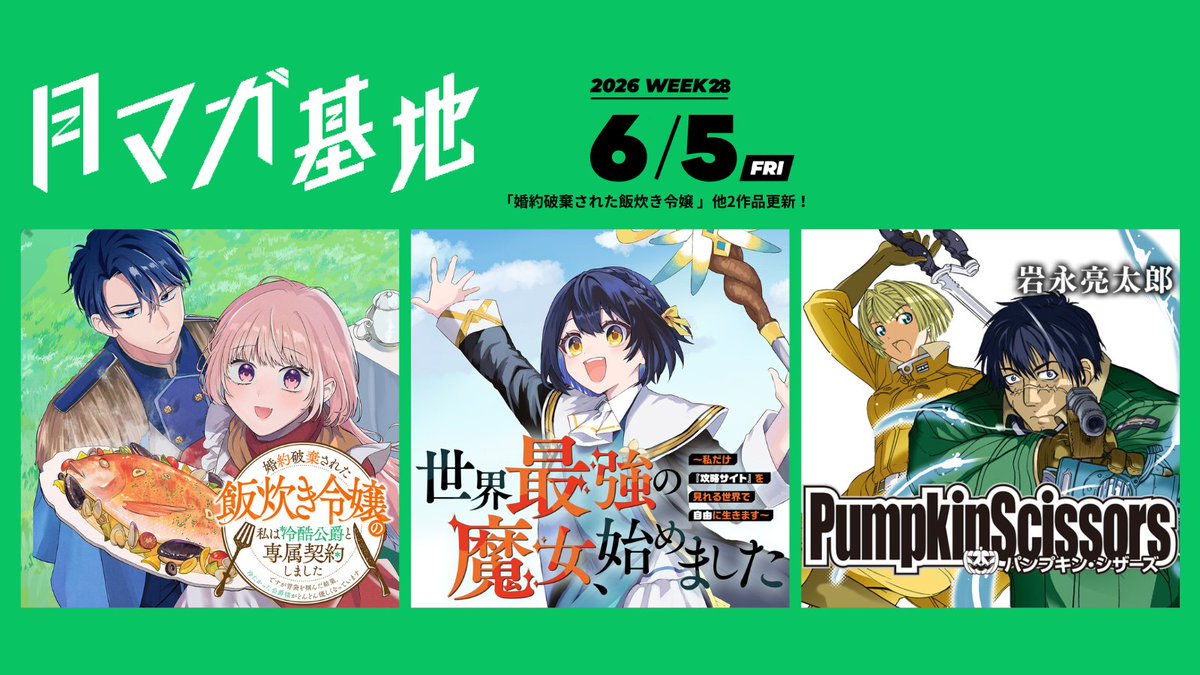 getsumagakichi's tweet photo. ／
📣#月マガ基地  6/5(金)無料話更新!!
＼
📚今週は5作品！
①『#聖女様をお探し でしたら妹で間違いありません。さあどうぞお連れください、今すぐ。』
②『婚約破棄された #飯炊き令嬢 の私は冷酷公爵と専属契約しました ～ですが胃袋を掴んだ結果、冷たかった公爵様がどんどん優しくなっています～』🐟🧑‍🍳
③『#世界最強の魔女、始めました　～私だけ『攻略サイト』を見れる世界で自由に生きます～』
④『#龍狩のナト』
⑤『#PumpkinScissors』#パンプキン・シザーズ
 
📖今すぐ無料話を読む→ https://t.co/Iddg89GvxV