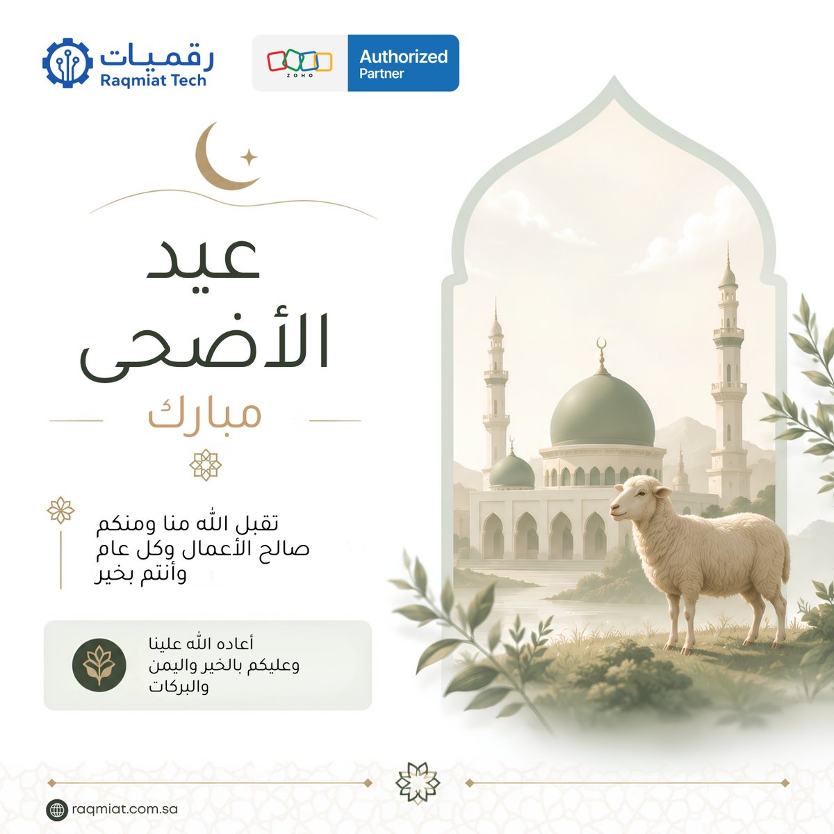 raqmiattech's tweet photo. Eid Al Adha Mubarak from Raqmiat Tech 🌙
May this blessed occasion bring peace, prosperity, and acceptance of all your prayers and good deeds. 

عيد أضحى مبارك من رقميات 🌙
نسأل الله أن يعيده عليكم بالخير والبركة، وأن يتقبل منكم صالح الأعمال والطاعات https://t.co/mSwdkAkjmk