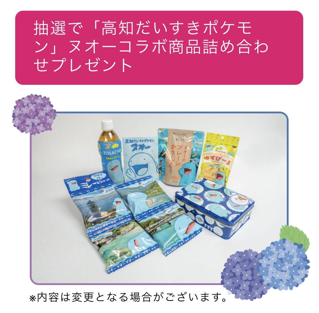 ヌオーとのんびり高知旅！ ハッシュタグキャンペーン 2026年6月1日（月