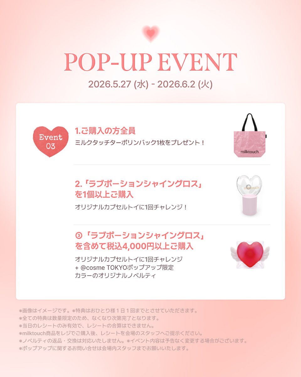 milktouch_kor's tweet photo. milktouch #ラブポーショングロス
@atcosmenet TOKYO POP-UP STORE オープン💌

milktouchのさまざまなメイクアップアイテムに
出会える特別なPOP-UP STOREで、
豪華なイベントや購入特典をぜひお楽しみください！

🌟05/27(Wed) - 06/02(Tue)
🌟アットコスメ TOKYO 1F https://t.co/YcNH6YSNf5