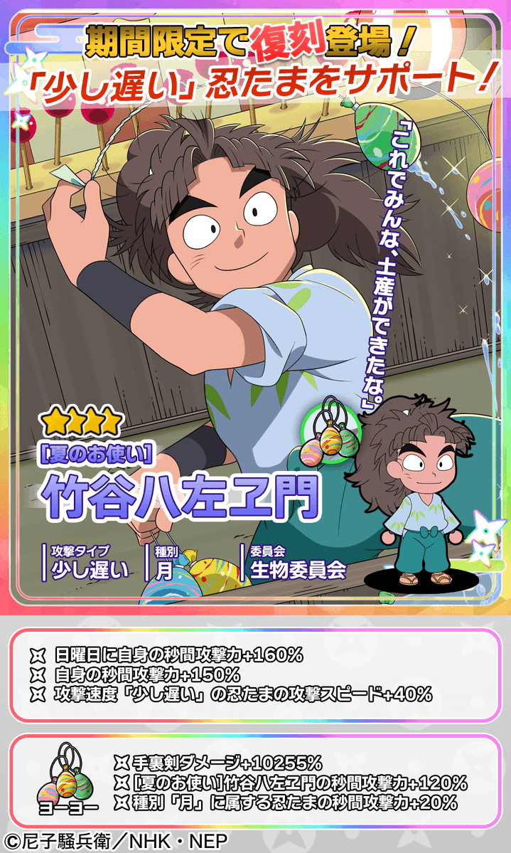 復刻ムゲンのツボガチャ開催情報】 ☆4忍たま「[夏のお使い]竹谷八左ヱ