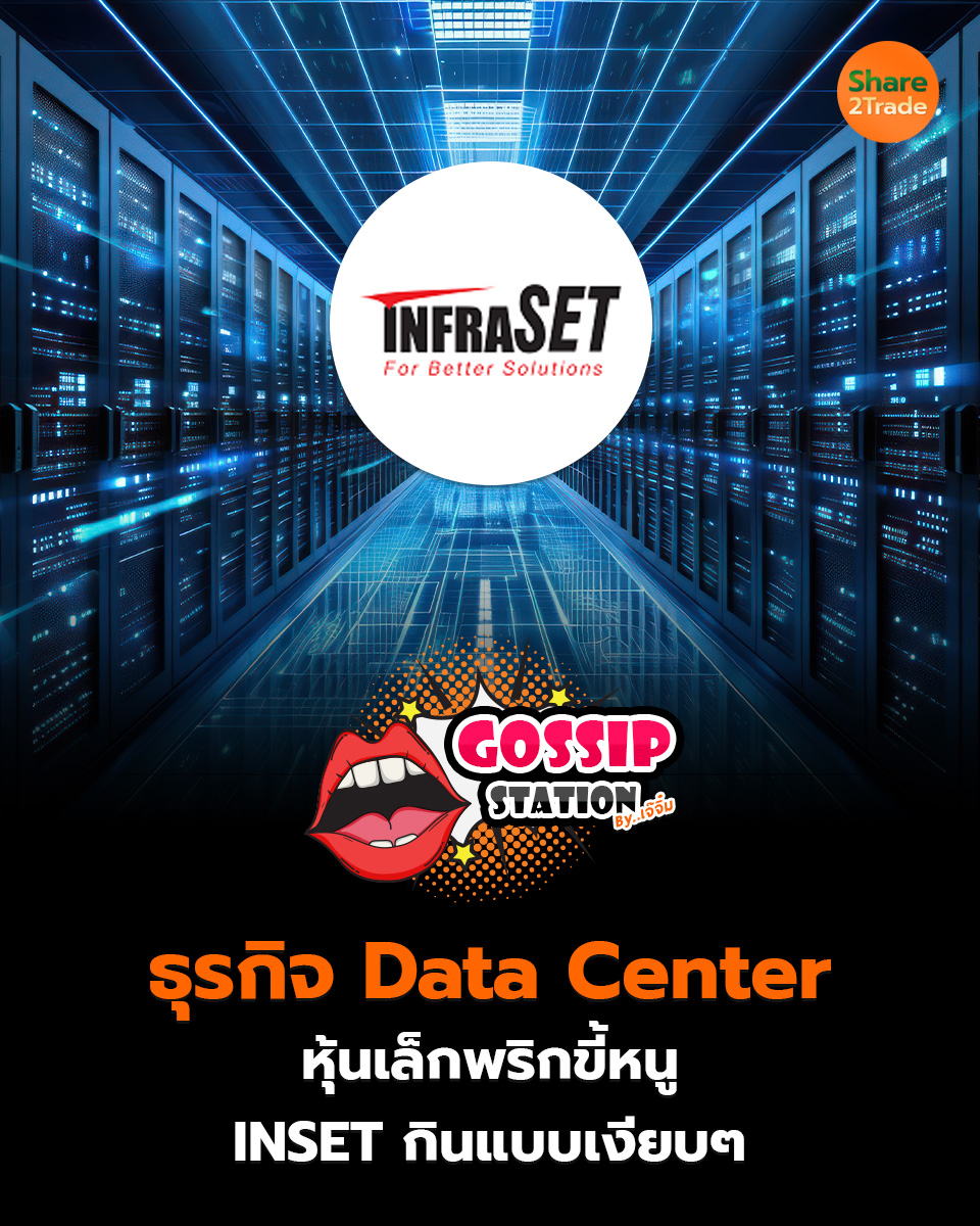 share2tradeweb's tweet photo. Gossip Station by..เจ๊จิ๋ม 27-05-2569
(ธุรกิจ Data Center หุ้นเล็กพริกขี้หนู INSET กินแบบเงียบๆ)
อ่านต่อ... https://t.co/hhdO9DPM3S
#Share2trade #เจ๊จิ๋ม #ข่าวหุ้นวันนี้ #หุ้นไทยวันนี้ #INSET #GULF #ADVANC https://t.co/eSqBxWyHPx