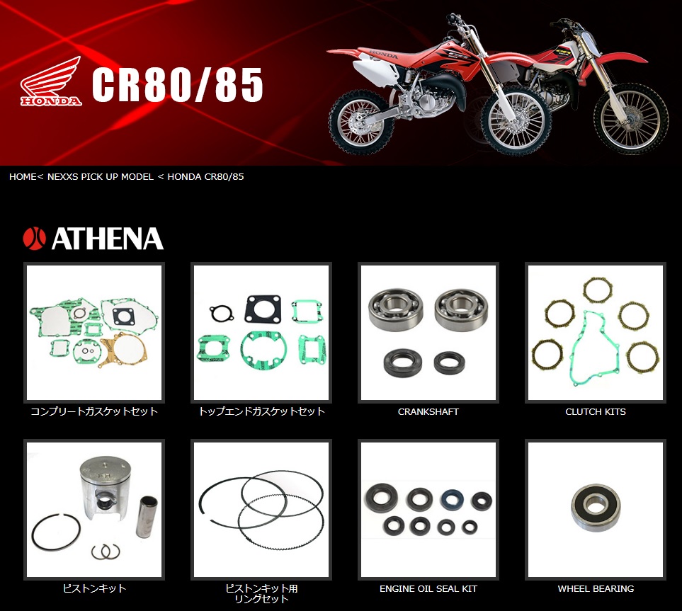 HONDA #CR80/#CR85 特集ページ！#ATHENA #ピストンキット #ガスケット