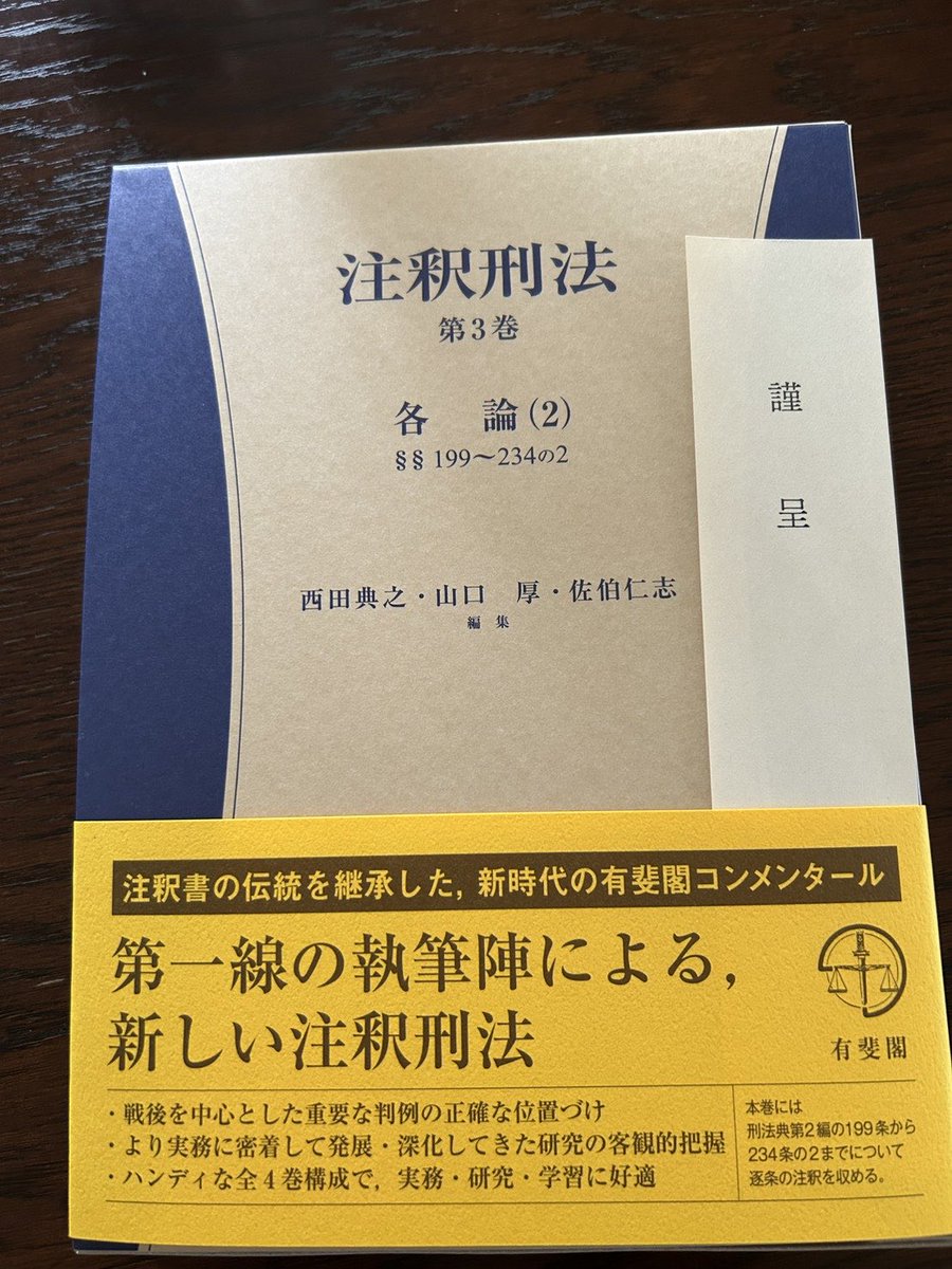 RT @keihoukikoushi: 注釈刑法完結本ありがとうございました！第1巻が