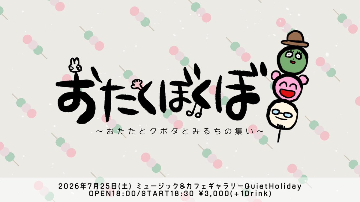 AtsushiKubota's tweet photo. 【✨新企画ライブ情報✨】
2026年7月25日(土) 兵庫 姫路 Quiet Holiday
『おたくぼくぼ』
武内太一@take_taichi 
藤沢アユミ @ayusawamiru 
クボタアツシ@AtsushiKubota
開場18:00 / 開演18:30
料金：¥3,000(+1ドリンク) https://t.co/WlWcSxsncx