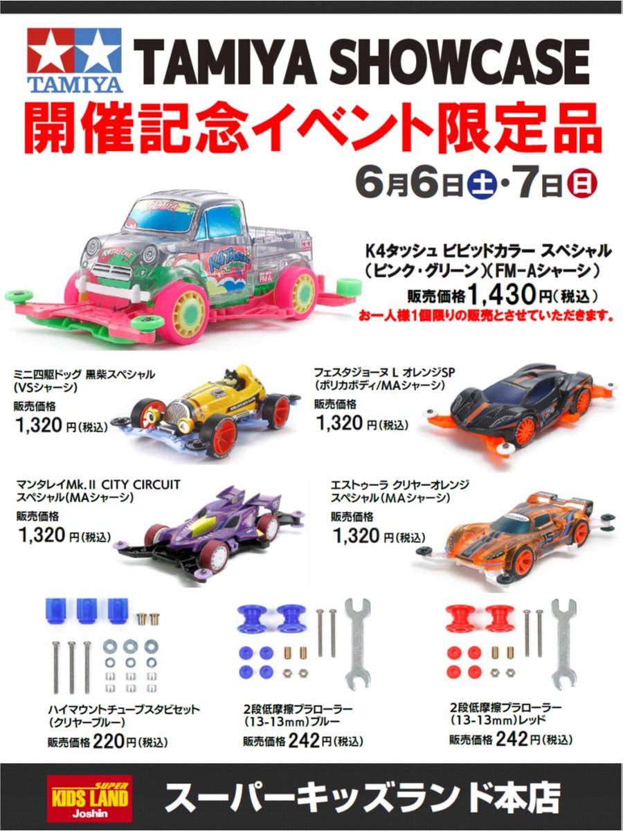 joshin_skl's tweet photo. 6月6日(土)･7日(日）開催の『タミヤショーケース』にて販売される「ミニ四駆イベント限定品」の詳細がついに公開されました！会場でしか手に入らない特別アイテムが皆さまをお出迎え。数量限定、完売必至のラインナップ！ぜひこの機会をお見逃しなく、当日はお早めにご来場ください☆彡 https://t.co/QnauCgQzlO