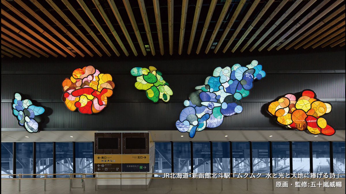 JPTCAart's tweet photo. 私たちはパブリックアートや展覧会事業、育英事業などを通じて文化・芸術の発展に取り組んでいます。公共空間を単なる通過点ではなく、文化を発信する場へ✨このアカウントでは交通総合文化展の作品や展覧会情報、駅や空港で出会えるアートなどを発信しています📷
#パブリックアート https://t.co/d0ieCFa7Sa