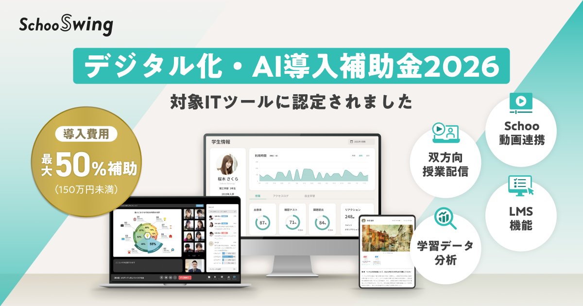 SchooPr's tweet photo. 📢プレスリリース
データ活用型LMS「Schoo Swing」が「デジタル化・AI導入補助金2026」対象ITツールに認定

この認定により、条件を満たした資格スクール・企業向け研修会社などの民間教育事業者や大学・専門学校などの学校法人は、
Schoo Swing ( @SchooSwing )を導入する際に初期費用と月額利用料金2年分の最大50％（150万円未満）の補助を受けることが可能になります。

🔻詳細はスレッドから