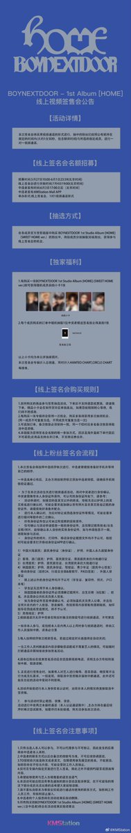 KMStation's tweet photo. BOYNEXTDOOR 1st Studio Album [HOME]中国官方线上视频签名会独家招募公告 
签名会参与方式：购买[HOME]获得抽选机会
购买方式：进入【KMStation/KMStation Mall】app，点击BOYNEXTDOOR签名会招募链接下单即可。
（具体操作：下载app【KMStation】，选择中文-韩国区域，进行邮箱注册，注册成功即可下单）

招募时间:5月27日10:00-6月1日23:59(北京时间)
线上签名会进行开始时间:7月4日19:00(北京时间)
中选者发布时间:6月3日17:00之后（北京时间）
中选者发布:KMStation Mall APP
举办形式:线上签名会，1对1视频通话形式

实时信息请及时关注微博更新，链接中包含本次签名会相关的所有详细说明，感谢大家的支持与喜爱