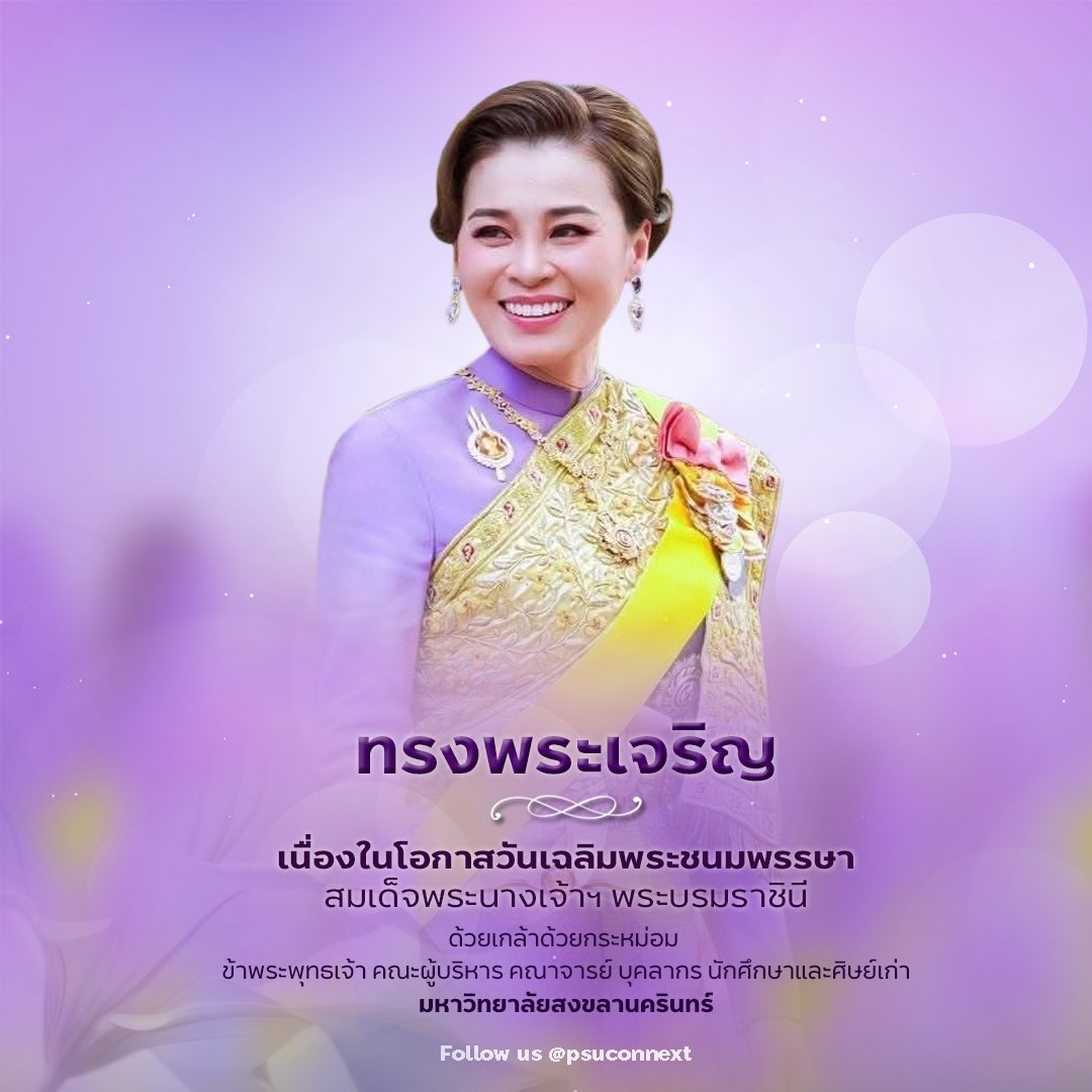psuconnext's tweet photo. เนื่องในโอกาสวันเฉลิมพระชนมพรรษา
สมเด็จพระนางเจ้าฯ พระบรมราชินี

๓ มิถุนายน ๒๕๖๙

ขอพระองค์ทรงพระเจริญ

ด้วยเกล้าด้วยกระหม่อม
ข้าพระพุทธเจ้า คณะผู้บริหาร คณาจารย์ บุคลากร นักศึกษาและศิษย์เก่า
มหาวิทยาลัยสงขลานครินทร์ https://t.co/EB5KpoPfeL