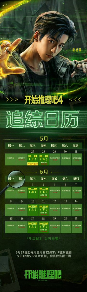 everydayzlh's tweet photo. •052726• zlh studio weibo update 🪐

studio shares schedule of #TheTruthS4 for May &amp; June 2026 🔍

can't wait to see #zhanglinghe in this new season🤩 https://t.co/hato75OpLI