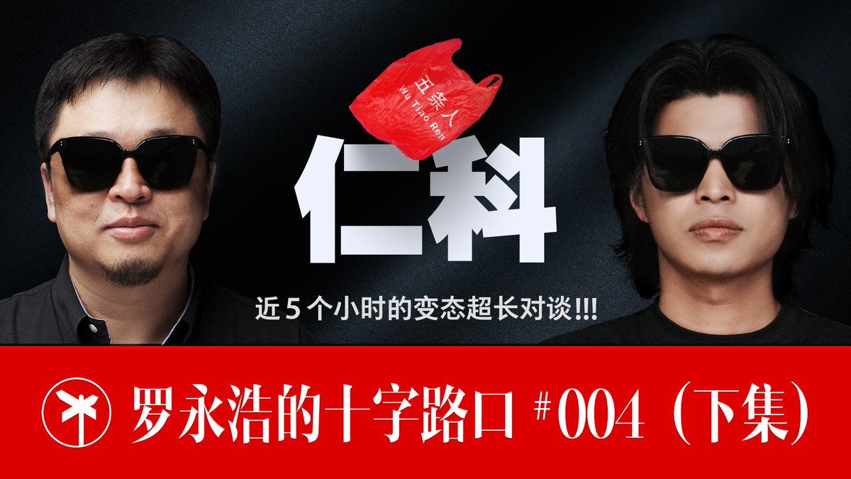 【正片】五条人之仁科 × 罗永浩！近五个小时的变态超长对谈！（下集）
��
