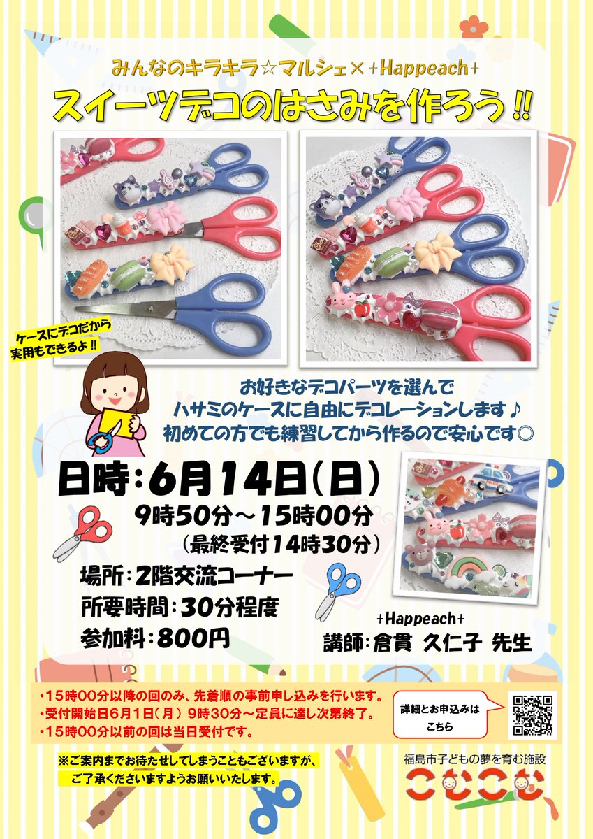 happeach_quu's tweet photo. みんなのキラキラ☆マルシェ6月
事前予約 6月1日（月曜日）
9時30分～定員達し次第終了

6月14日（日曜日）開催
スイーツデコのはさみを作ろう！！

ご予約はこむこむ館HPからどうぞ★

https://t.co/JxDKbYXhpD https://t.co/8Y06QGkiwz