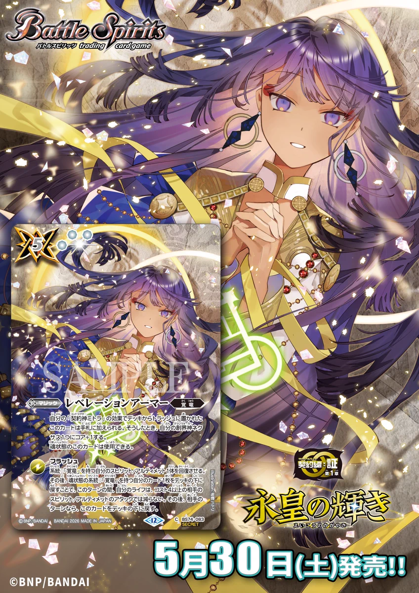 バトルスピリッツ ב-X: 【BS76 SECRET公開】 5/30(土)発売の『永皇の