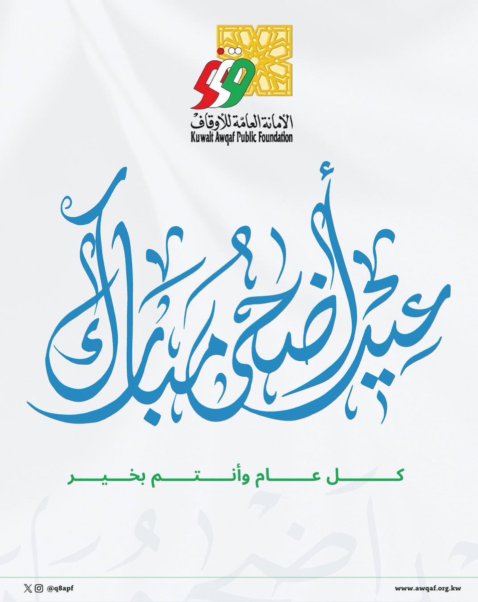 Q8APF's tweet photo. عيدكم مبارك و تقبل الله منا ومنكم صالح الأعمال .
#الأمانة_العامة_للأوقاف https://t.co/SUa6LyCmGR