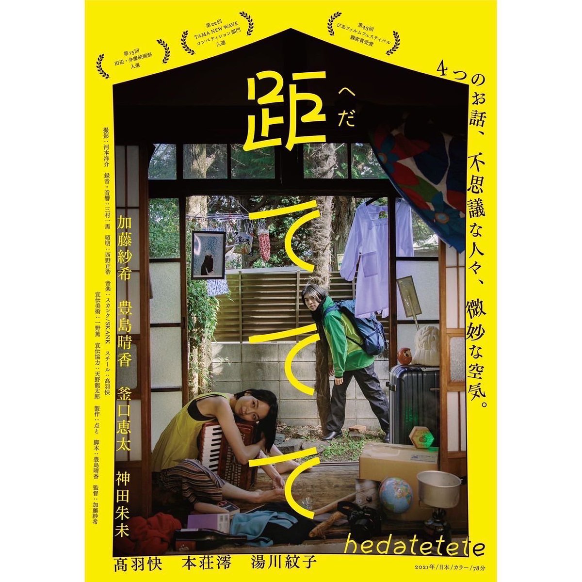hedatetete's tweet photo. 【本日の上映】

本日5/27(水)は

🟠東京・新文芸坐
@shin_bungeiza
  20:30〜

『距ててて』は今日がラスト上映🏡
お見逃しなく！！！

🎫ご予約は下記サイトまで💫
https://t.co/legieNmcMx https://t.co/xP8TQalDrk