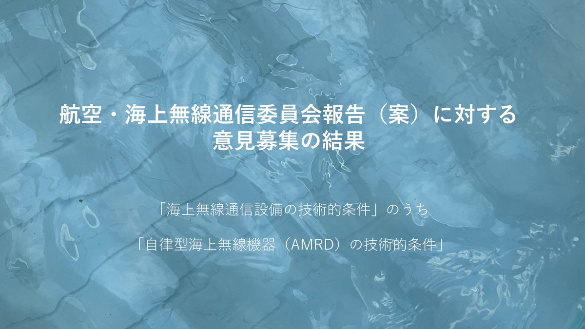 DSPR003's tweet photo. #総務省 より「#航空・海上無線通信 委員会報告（案）に対する意見募集の結果」が公開されております。 #自律型海上無線機器 #AMRD #DSPリサーチ #認証 #電波法 #電気通信事業法 #技適 #無線機器 #車載 #6G #smartphone >https://t.co/yo5eVbFtGp https://t.co/I3jsC4IVdF