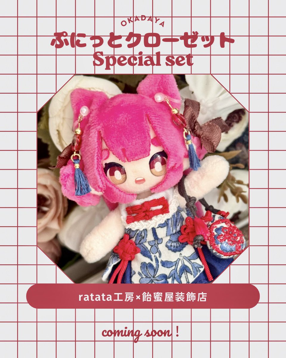 rata_lulu's tweet photo. #ぷにクロオカダヤ

ratata工房はブースNo.23です✨️

ratata工房×飴蜜屋装飾店 
コラボチャイナセット出します✨️
こちらは少量になりますので各枠で在庫を分けます🙇‍♀️
天使のはねやスカラップワンピース、チャイナバッグ、バブーシュカなどもお持ちします🫶🏼
よろしくお願いいたします✨️ https://t.co/4sYIEs5pta