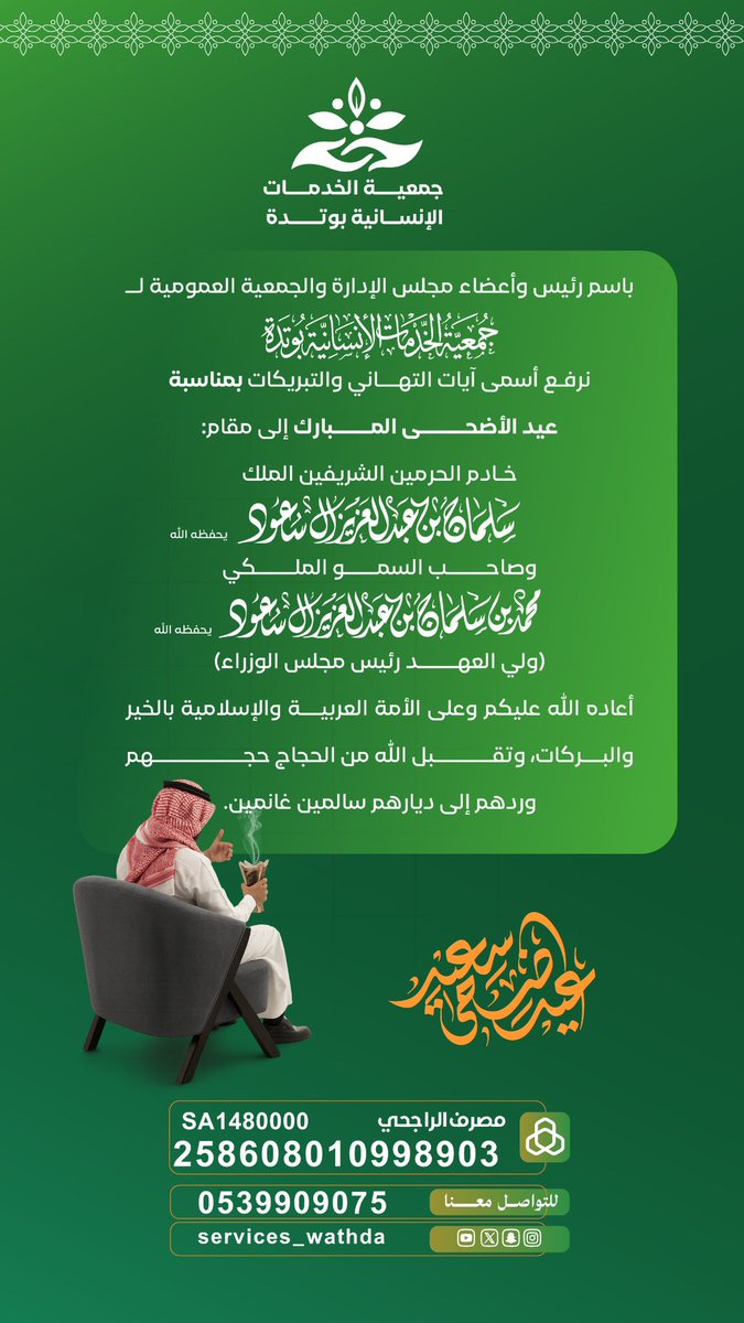 services_wathda's tweet photo. تتشرف جمعية الخدمات الإنسانية بوتدة برفع أسمى التهاني لمقام خادم الحرمين الشريفين وسمو ولي عهده الأمين – حفظهما الله – بمناسبة عيد الأضحى المبارك.

سائلين الله أن يديم على وطننا الأمن والخير، ويتقبل من الحجاج حجهم، وكل عام وأنتم بخير .

#جمعية_الخدمات_الإنسانية_بوتدة
#عيد_الأضحى https://t.co/m0e8fbbaX8