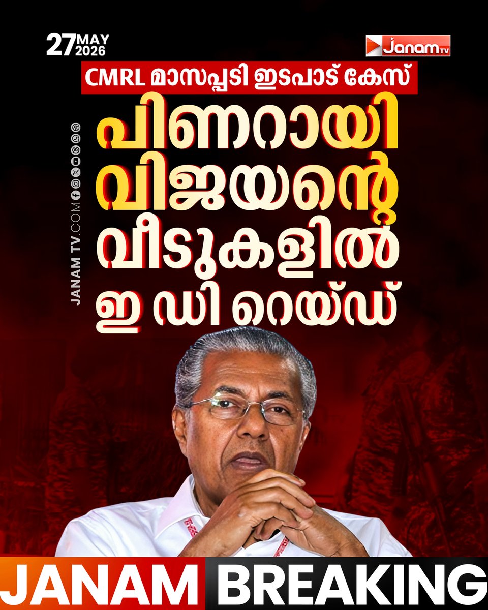 tvjanam's tweet photo. മുൻ മുഖ്യമന്ത്രി പിണറായി വിജയൻ്റെ തലസ്ഥാനത്തെ വാടക വീട്ടിലും പിണറായിയിലെ സ്വന്തം വീട്ടിലും ഇഡി റെയ്ഡ്. CMRL മാസപ്പടി ഇടപാട് കേസിലാണ് 12 ഇടങ്ങളിൽ മിന്നൽ പരിശോധന നടത്തുന്നത്

#JanamTv #janamonline #janamnews #janambreaking #PinarayiVijayan #CPM #ed https://t.co/LH6Mb2sYd4