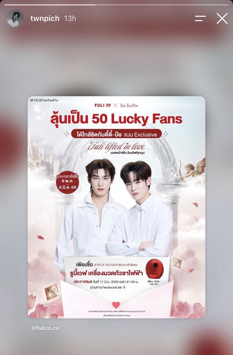 Fulicoth's tweet photo. 🐶🐻‍❄️ หม่ามี๊ ๆ น้องตี๋ตี๋มาเชิญชวนร่วมกิจกรรมแล้วน้าา ใครที่ยังลังเลอยู่ รีบมาร่วมลุ้นเป็น 50 Lucky Fans ด้วยกันนะคะ เหลือเวลาไม่มากแล้วน้าา >< 

เงื่อนไขการเข้าร่วม
🔴 เพียงชอปสินค้า RubyWave Beauty Guasha
จากตะกร้าพิเศษ FULI x TEETEEPOR
ผ่านร้าน FULI Global Store บน TikTok Shop เท่านั้น !

📅 ระยะเวลาสั่งซื้อ
8 พ.ค. – 6 มิ.ย. 2569

ห้ามลืมกรอกยืนยันสิทธิ์ ❗️

Link ยืนยันสิทธิ์ :

https://t.co/3yA0CAYF9i

กรอกฟอร์มยืนยันสิทธิ์
ได้ถึง 10 Jun 2569 เวลา 23:59 น. เท่านั้น

ประกาศผล 50 Lucky Fan
วันที่ 11 Jun 69 เวลา 21:00 น.

* เงื่อนไขเป็นไปตามที่บริษัทกำหนด

#FULILiftedinLove #FULIXTEETEEPOR #TeeTeePor #ตี๋ตี๋ป๋อ #FULI #FULICO