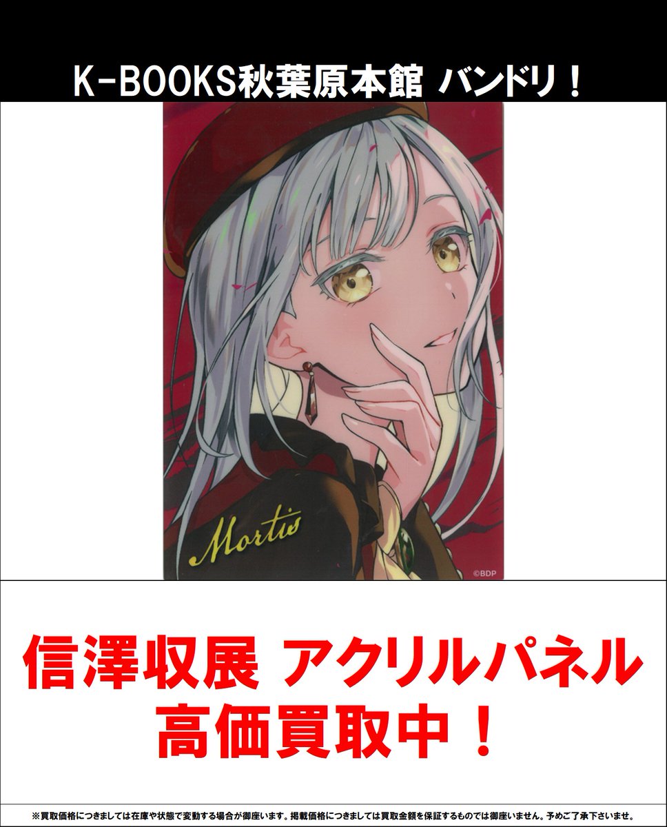 買取情報】 バンドリ！ #買取akbkbバンドリ 信澤収展 アクリルパネル 