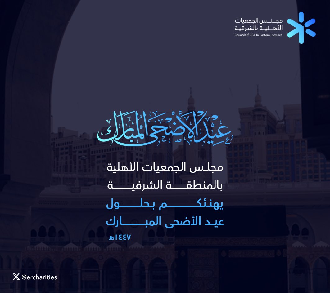 ercharities's tweet photo. يتقدم مجلس الجمعيات الأهلية بالمنطقة الشرقية بأصدق التهاني والتبريكات لمنسوبي ومنسوبات الجمعيات الأهلية بالمنطقة بمناسبة حلول عيد الأضحى المبارك، سائلين الله أن يعيده على الجميع بالخير واليُمن والبركات.

#عيد_الأضحى https://t.co/avShLDQE0a