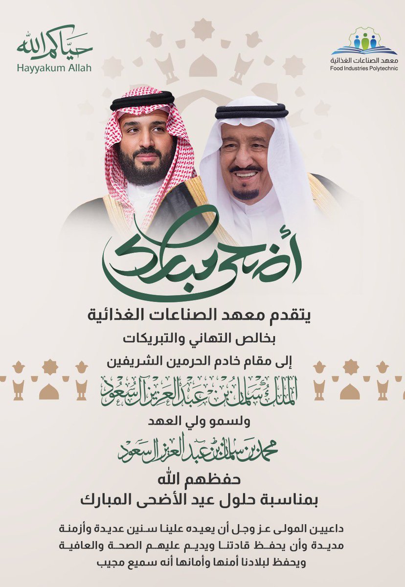 fip_edu's tweet photo. #عيد_الأضحى_المبارك |

بمناسبة حلول #عيد_الأضحى ، يرفع معهد الصناعات الغذائية ومنسوبوه أسمى آيات التهاني إلى مقام خادم الحرمين الشريفين، وسمو ولي العهد، وإلى الأسرة المالكة الكريمة، وإلى الشعب السعودي الكريم، وإلى الأمتين العربية والإسلامية. https://t.co/EG94eaVCMf