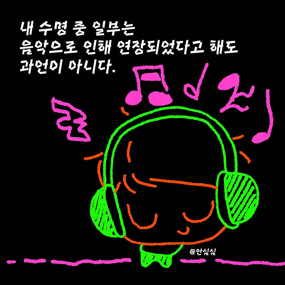 every_s25's tweet photo. 내 수명 중 일부는
음악으로 인해 연장되었다고 해도 
과언이 아니다. 

#오늘의_안심심 https://t.co/qciz4Wpq1G