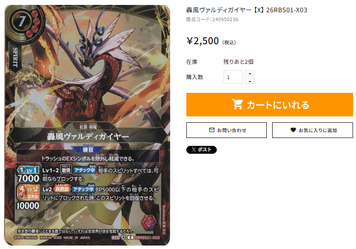 🌟通PAO情報🌟 ＃バトスピ 轟風ヴァルディガイヤー 【X】 26RBS01-X03