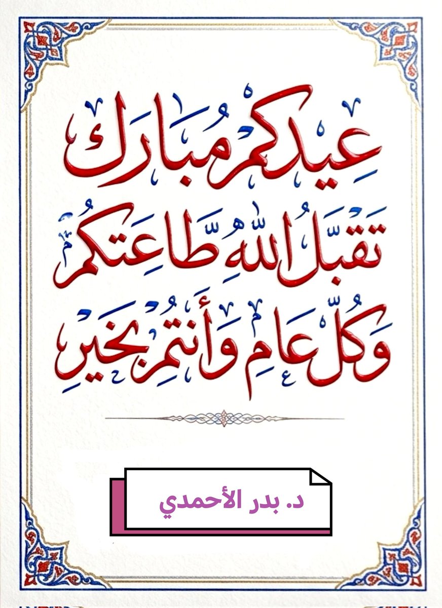 aabbcc288's tweet photo. تقبل الله منا ومنكم وأعاده علينا وعليكم https://t.co/AsF011PwLq