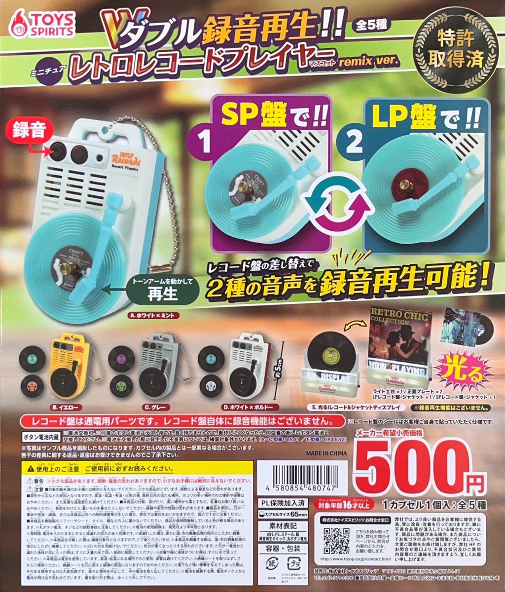 🔴高松オルネ店入荷情報🔴 トイズスピリッツ 録音再生！ レトロ