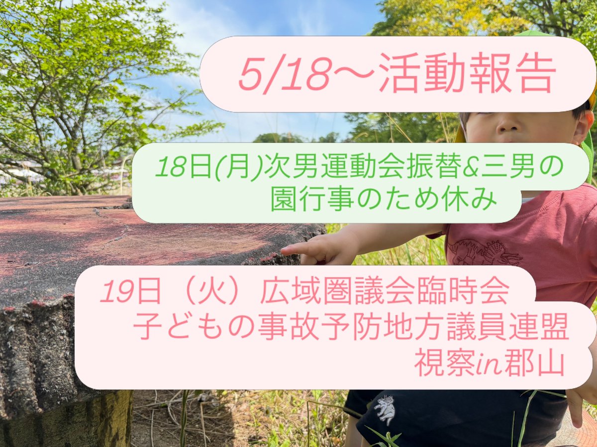 erioki1127's tweet photo. 5月中旬からの活動報告です🫡

初めて現地参加をしたこどじこ議連の視察は、大きな学びになり、今後の活動に活かすことができそうです。

来月は6月議会が開かれる予定です。質問事項をまとめ、原稿づくりに取り組んでいきます🫡

#白河市
#白河市議会議員
#市議会議員
#こどじこ
#女性議員
#地方議員 https://t.co/SjoftjwBvK