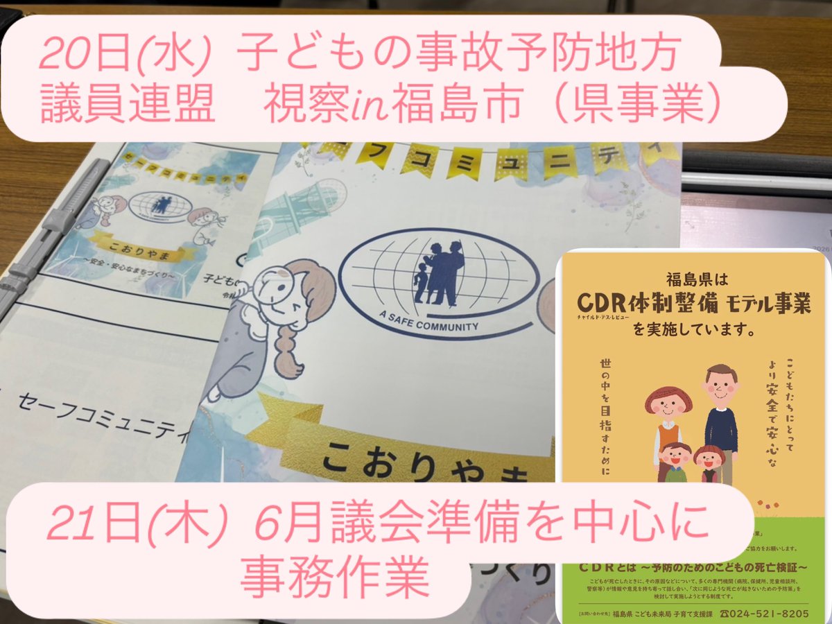 erioki1127's tweet photo. 5月中旬からの活動報告です🫡

初めて現地参加をしたこどじこ議連の視察は、大きな学びになり、今後の活動に活かすことができそうです。

来月は6月議会が開かれる予定です。質問事項をまとめ、原稿づくりに取り組んでいきます🫡

#白河市
#白河市議会議員
#市議会議員
#こどじこ
#女性議員
#地方議員 https://t.co/SjoftjwBvK