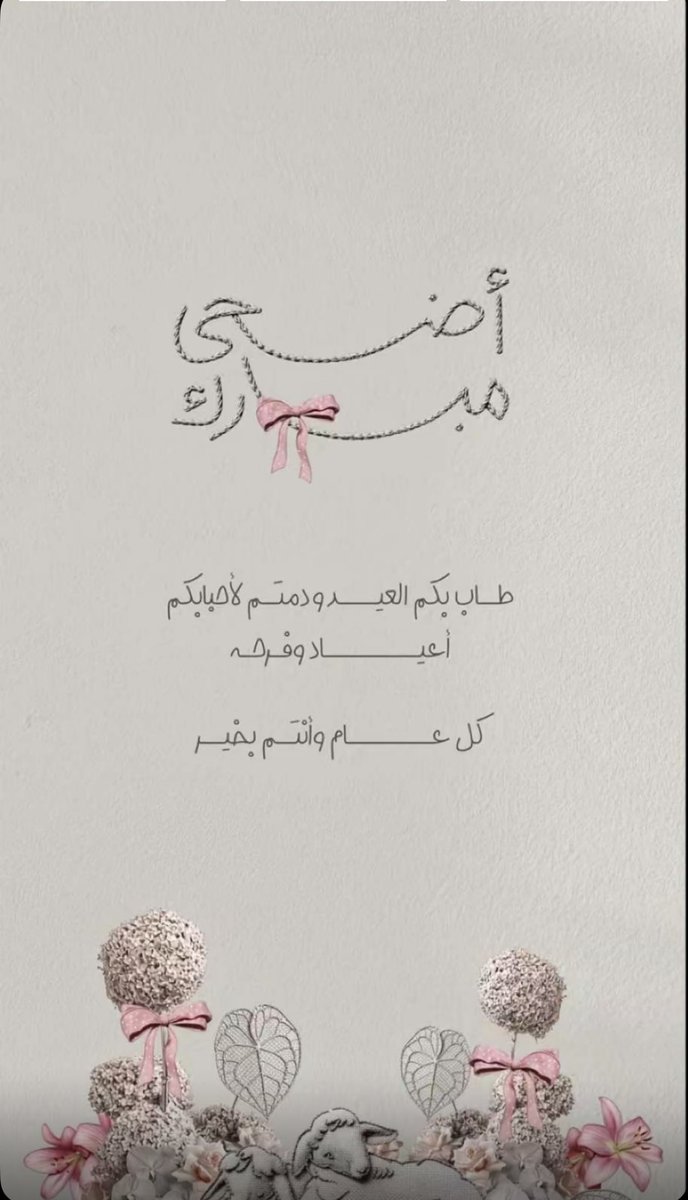 emooly20's tweet photo. كل عام وأنتم بخير 🤍🤍
 #عيد_الاضحي_المبارك https://t.co/deWXuFll5S