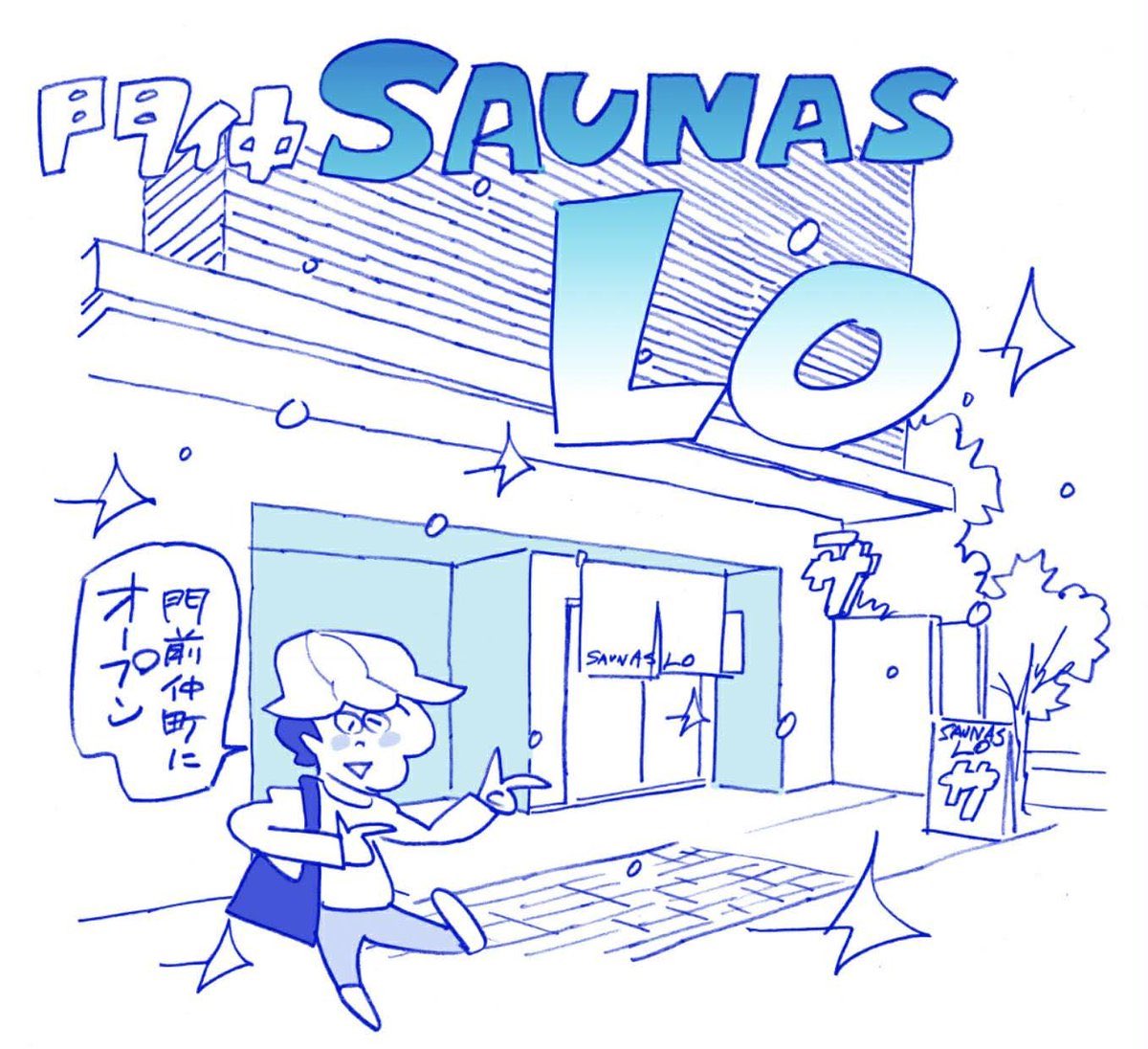 kissa231's tweet photo. この夏［門仲SAUNAS LO（サウナス・ロー）］が門前仲町にオープンするらしい。
・新築賃貸マンションの1・2階
・居住者は無料
・タナカカツキ氏総合プロデュース
・男性用サウナ3室、女性用サウナ1室
・休日は8時から24時
未公開の部分も多いけど、安心のブランドが住宅街にやってくる。門仲住みたい。 https://t.co/C3Y8R1UT1Y