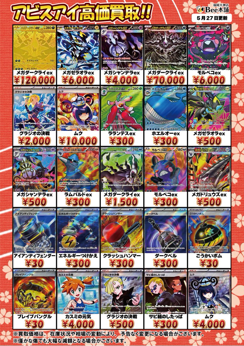 🔥#ポケカ 買取情報🔥 新弾『アビスアイ』の買取表を更新しました