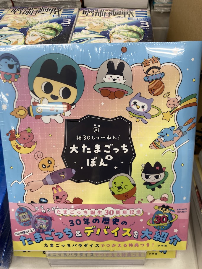 書籍入荷情報】 『#大たまごっちぼん 祝30しゅ～ねん!』 本日入荷しま