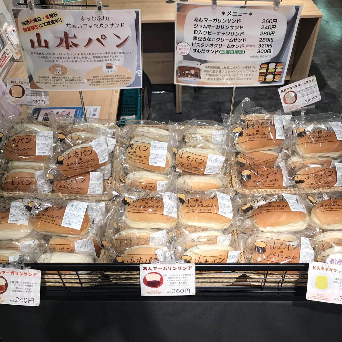 yumepla's tweet photo. 🥖水曜日は山本パンの日🥖

ふかふかコッペパンが到着！
・あんマーガリン
・ジャムマーガリン
・粒入りピーナッツ
・黒豆きなこクリーム
・ピスタチオクリーム

数量限定ですので、お早めに！
.
#みちのく夢プラザ #秋田 #青森 #岩手 #山本パン https://t.co/mJ77GxPuNt