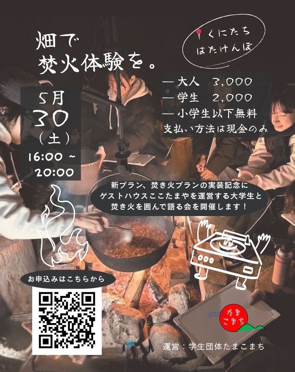tamakomatch's tweet photo. 5/30(土)16:00-20:00に
焚き火プラン実装記念🎉焚き火体験を行います！
(@くにたちはたけんぼ)
3日後となりましたが、まだまだ参加者募集中です🙌🏻
興味のある方はQRコードよりお申し込みお願いいたします♩ https://t.co/S9xL5BokxZ