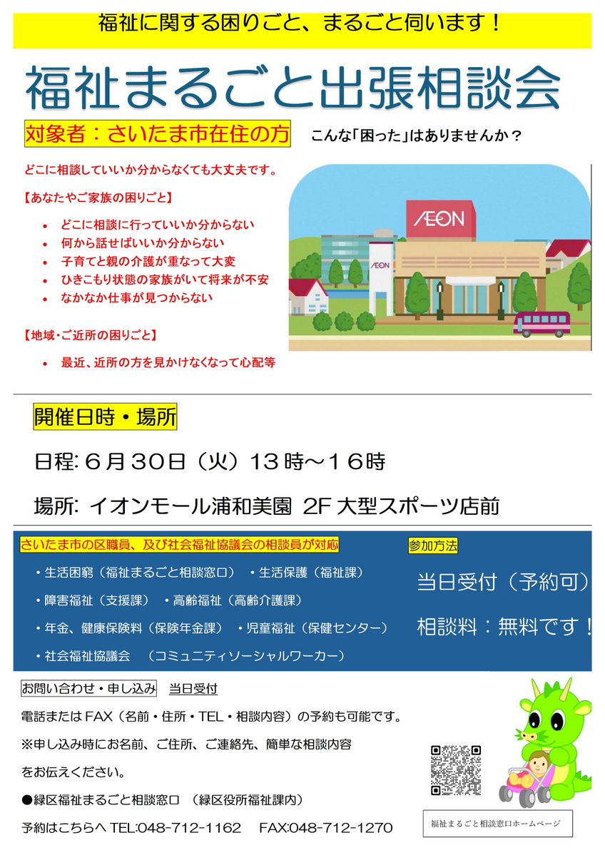 MidoriSCPR's tweet photo. 【福祉まるごと出張相談会を開催します💁】

どこに相談していいか分からない福祉に関する困りごとを、無料で相談できる機会です。

🟢日時：6月30日(火)13時～16時
🟢会場：ｲｵﾝﾓｰﾙ浦和美園2階大型ｽﾎﾟｰﾂ店前
🟢定員：20人程度
🟢申込み：当日受付、電話またはFAXの予約可 https://t.co/8E08cGdB7j