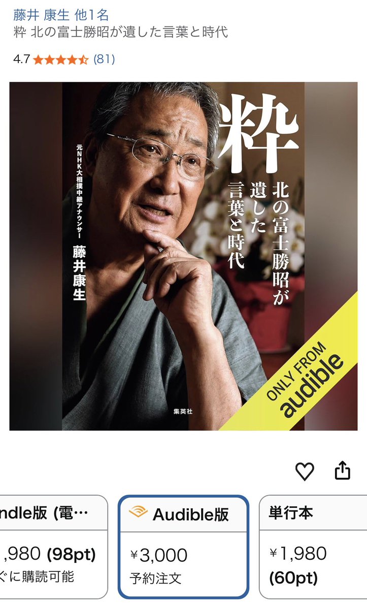 shu_yomitai's tweet photo. 🎙️８月21日配信予定。予約開始🎙️

藤井康生さん（＠fujii_ucchari ）の『粋　北の富士勝昭の遺した言葉と時代』

「大相撲中継の名コンビだった北の富士さんと藤井さんの声で脳内再生される」との感想を多くいただいた一冊。

AmazonのAudibleでは、著者の藤井さんにナレーターを担当いただきます！ https://t.co/Vg2njFjn9X