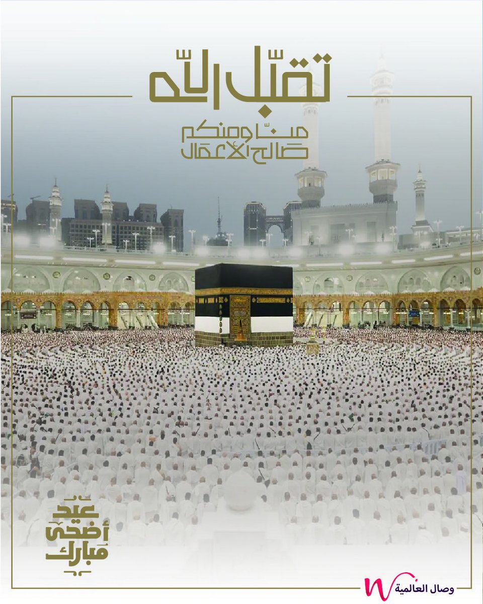 wesalinte's tweet photo. يسرّ وكالة وصال أن ترفع أسمى التهاني والتبريكات بمناسبة #عيد_الأضحى_المبارك ،
سائلين الله أن يعيده عليكم بالخير واليُمن والبركات، وأن يديم عليكم الأفراح والمسرّات.

تقبل الله طاعتكم، وكل عام وأنتم بخير.
— وكالة وصال https://t.co/nA3p1Ie2qy