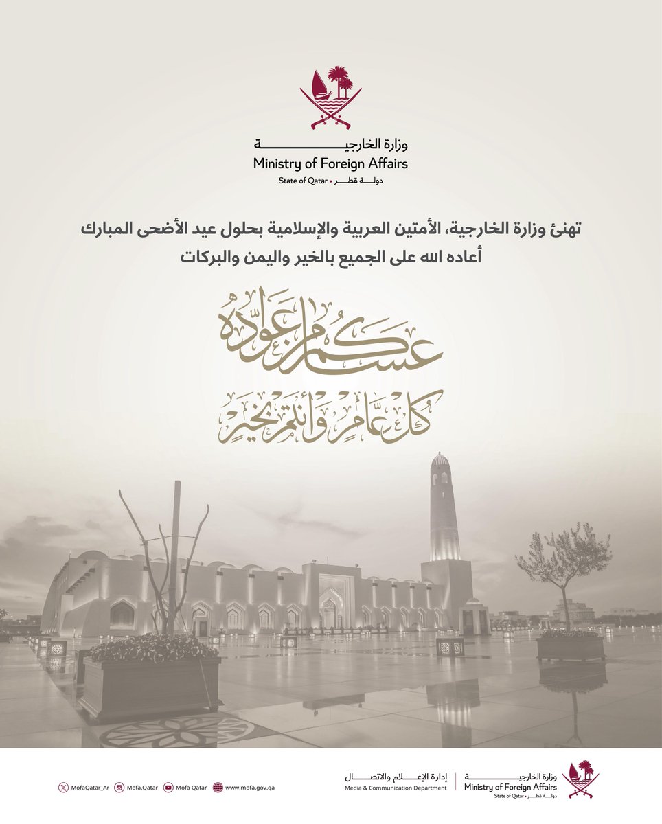 MofaQatar_AR's tweet photo. تهنئ وزارة الخارجية، الأمتين العربية والإسلامية بحلول عيد الأضحى المبارك أعاده الله على الجميع بالخير واليمن والبركات

#الخارجية_القطرية https://t.co/wjNYvkjrYr