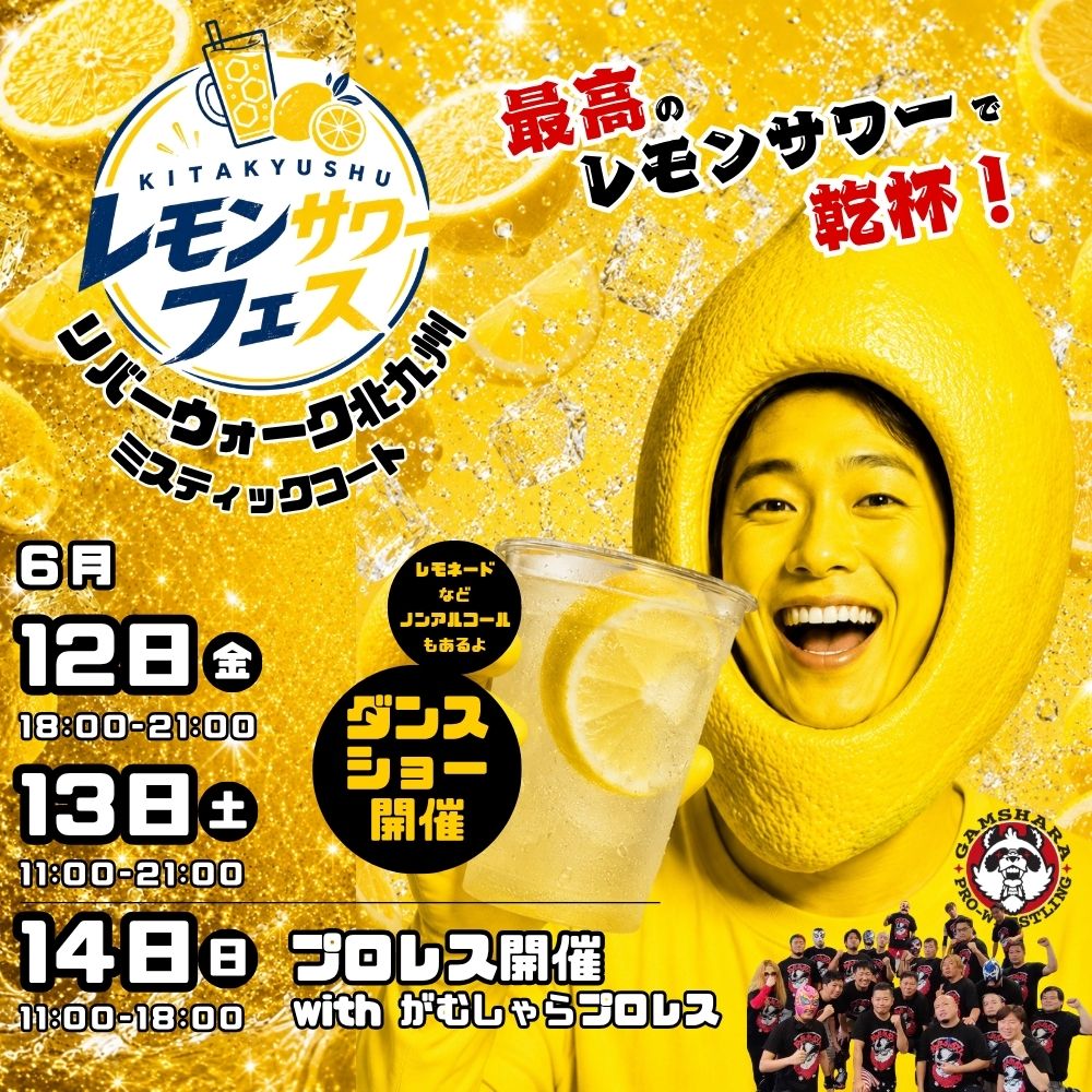river_walk's tweet photo. 6/12(金)〜14(日)レモンサワーフェス開催！🍋
色々なこだわりの #レモンサワー が
リバーウォークに大集合します！

#レモネード などの
ノンアルドリンクもご用意しているので、
お酒を飲まない方も楽しめます✨

さらに6/14(日)は
「がむしゃらプロレス」が登場！🔥
迫力満点の熱いバトルをお見逃しなく！

ダンスステージも開催予定！
みなさまのお越しをお待ちしております🍋

■日時：
6/12(金)18:00〜21:00
6/13(土)11:00〜21:00
6/14(日)11:00～18:00
■場所：1F ミスティックコート

★イベントの詳細はこちらから！　
https://t.co/XOCZqy9nVz
※イベント内容・メニューは予告なく変更となる場合がございます。

#リバーウォーク北九州 #リバーウォーク #がむしゃらプロレス #北九州 #小倉 #イベント #グルメフェス