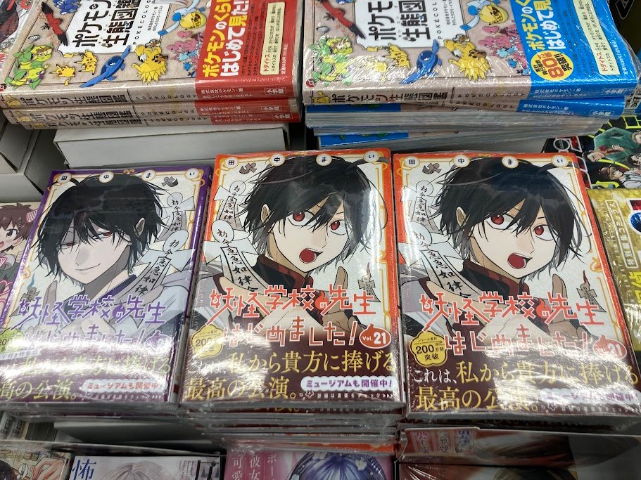 書籍入荷情報】 『#妖怪学校の先生はじめました!(21)』 本日入荷しま