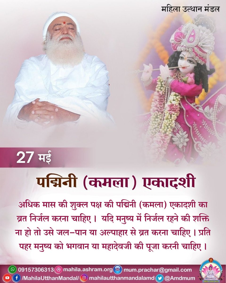 Amdmum's tweet photo. आज की पावन एकादशी आत्मशुद्धि, भक्ति और पुण्य प्राप्ति का श्रेष्ठ अवसर है। भगवान श्रीहरि की आराधना, जप-तप और सेवा से जीवन में सुख,शांति का संचार होता है ।आज व्रत अवश्य रखें और रात्रि जागरण अवश्य करें ।
#पद्मिनी_एकादशी 
#Ekadashi #SanatanDharma https://t.co/eD7yJk6QRj