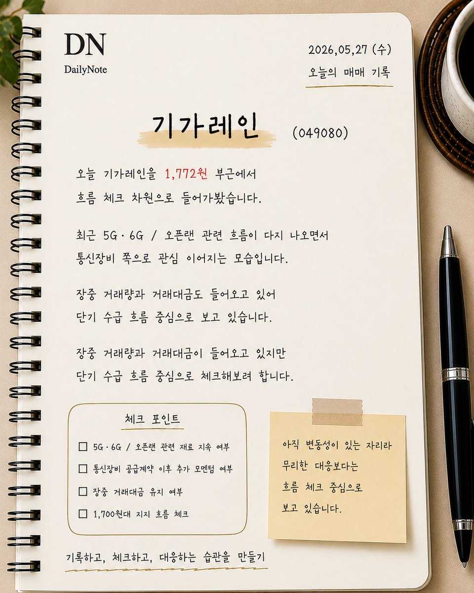 Daily_Note_kr's tweet photo. 기가레인
1,772원 부근 흐름 체크해봤습니다 👀
최근 5G · 오픈랜 관련 흐름 나오면서
거래대금 붙는 모습 체크되고 있네요.

지금은 단기 수급 + 거래량 중심으로 보는 중입니다 📊
✔️ 거래대금 유지 여부
✔️ 눌림 이후 회복력
✔️ 1,700원대 지지 체크

#기가레인 #국내증시 #주식기록 #DailyNote https://t.co/s98C03i8tJ
