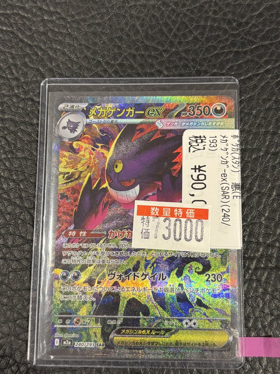 🔥高額カード特価情報🔥 ✨メガゲンガーex（SAR）（240/193